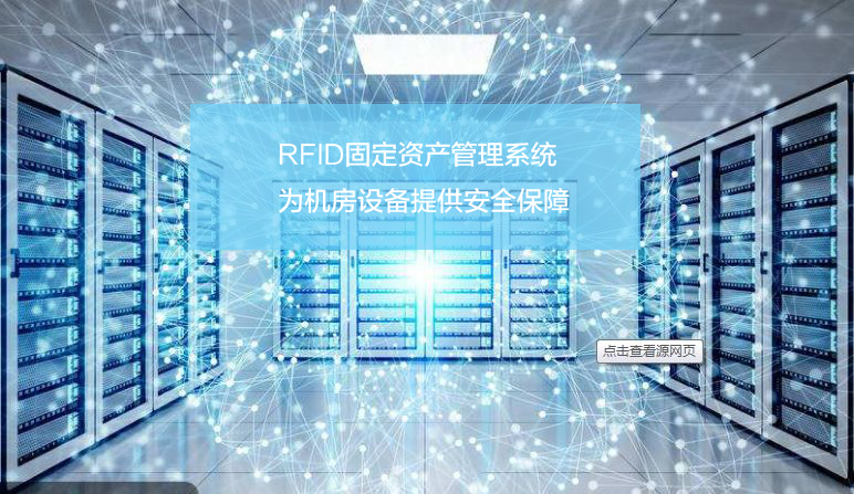 rfid 机房管控.jpg