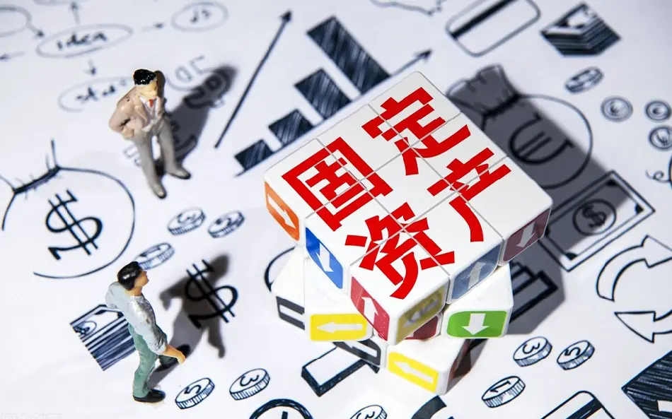 固定资产